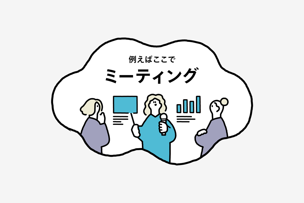 ミーティング（白）