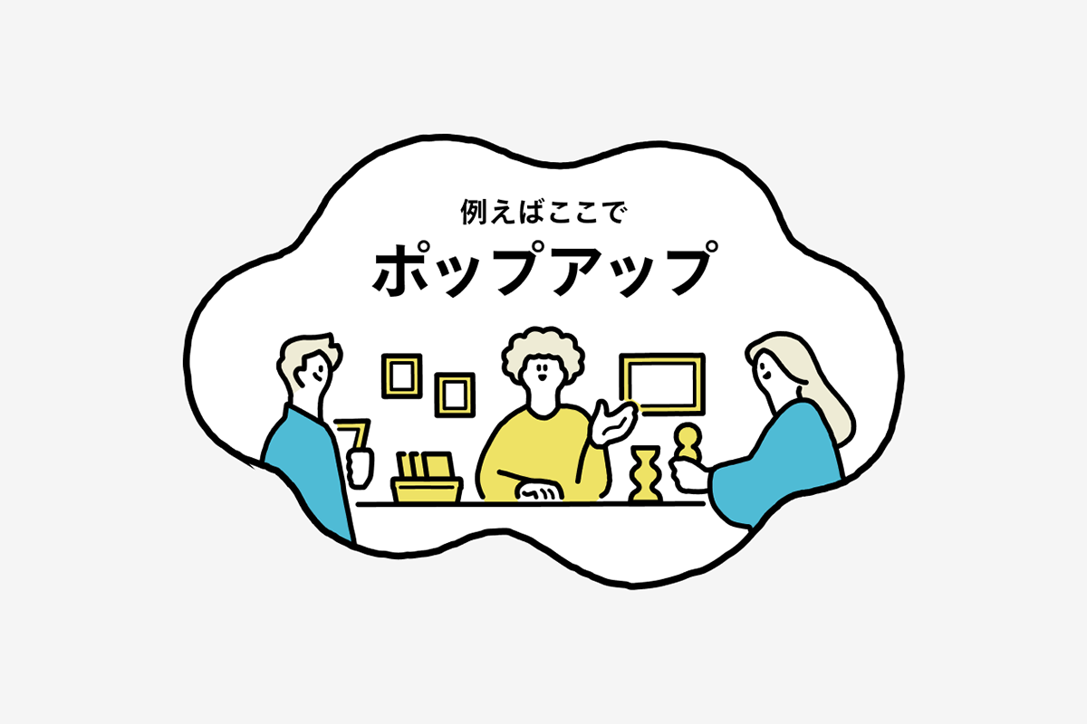 ポップアップ（白）